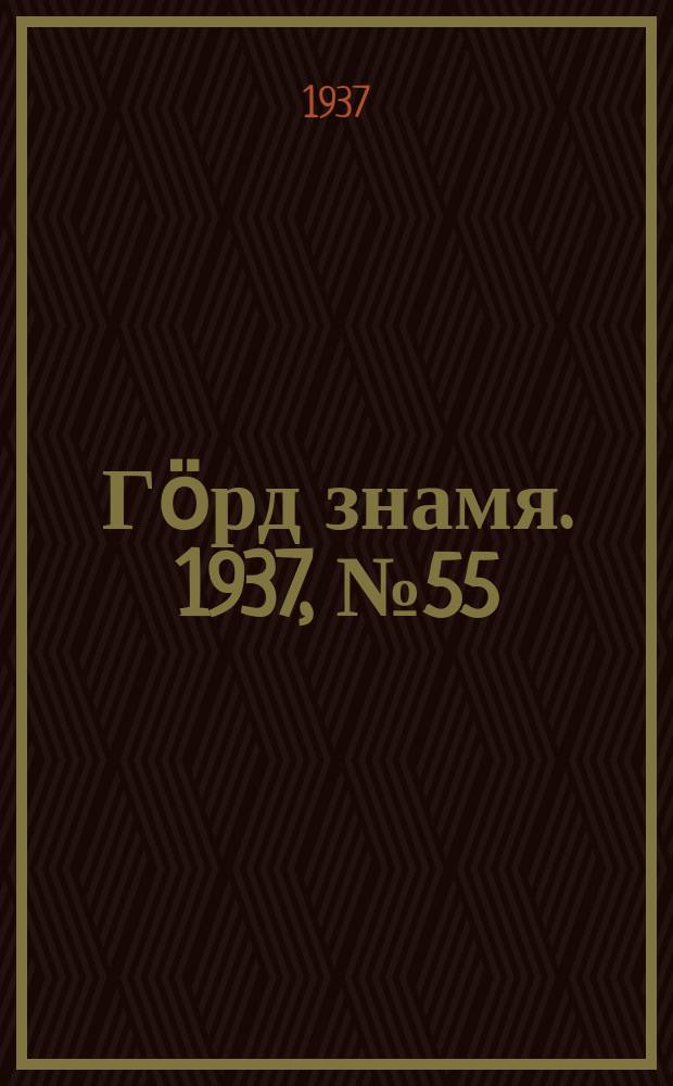 Гӧрд знамя. 1937, № 55(150) (31 окт.)