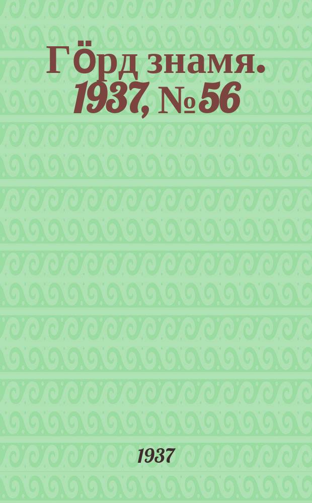Гӧрд знамя. 1937, № 56(151) (2 нояб.)