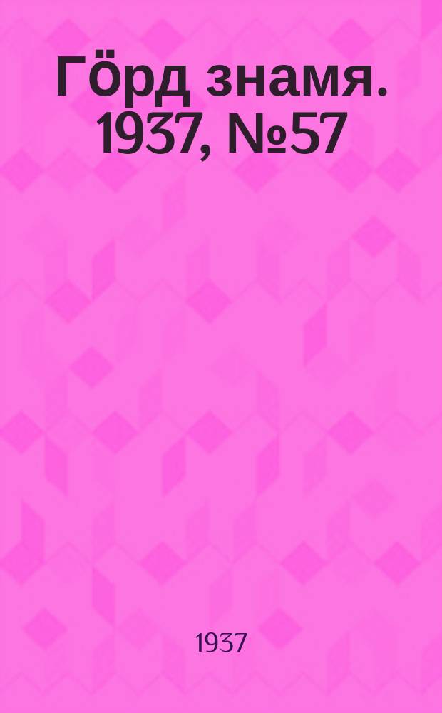 Гӧрд знамя. 1937, № 57(152) (7 нояб.)