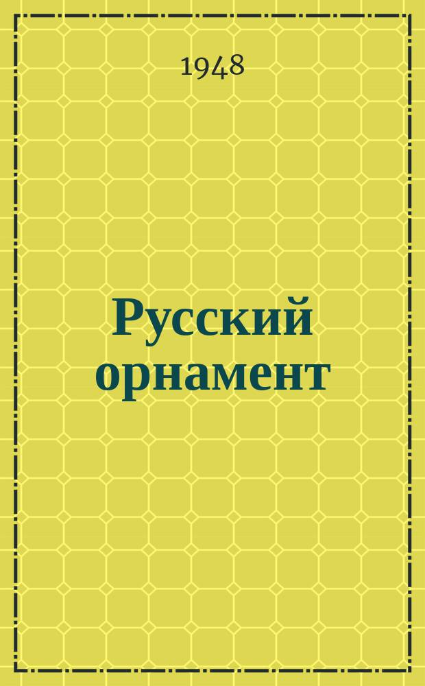 Русский орнамент : камень, дерево, керамика, железо, стенопись, набойка : образцы : альбом