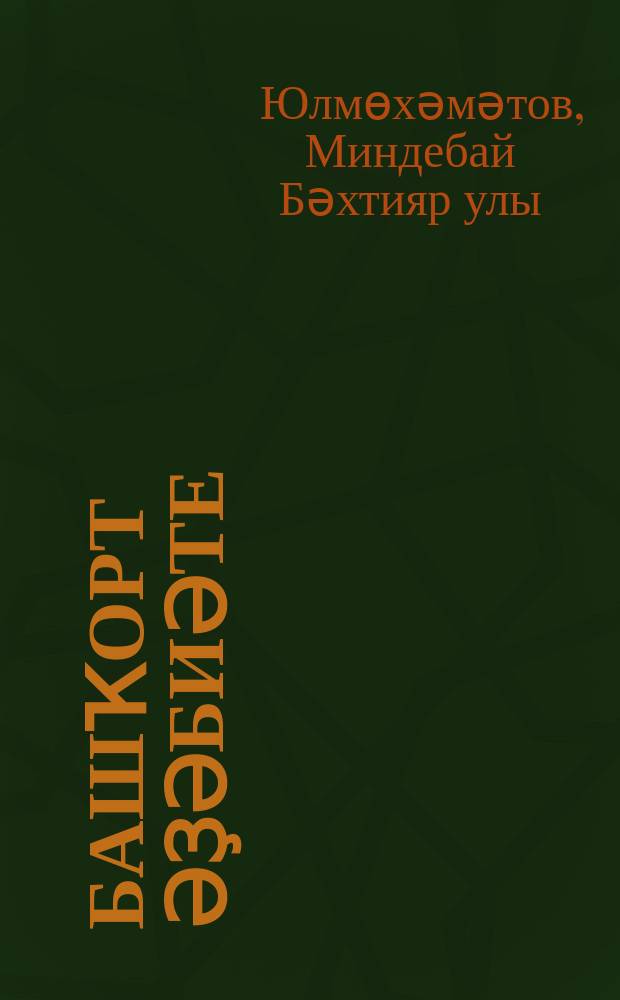 Башҡорт әҙәбиәте : 6-сы кл = Башкирская литература
