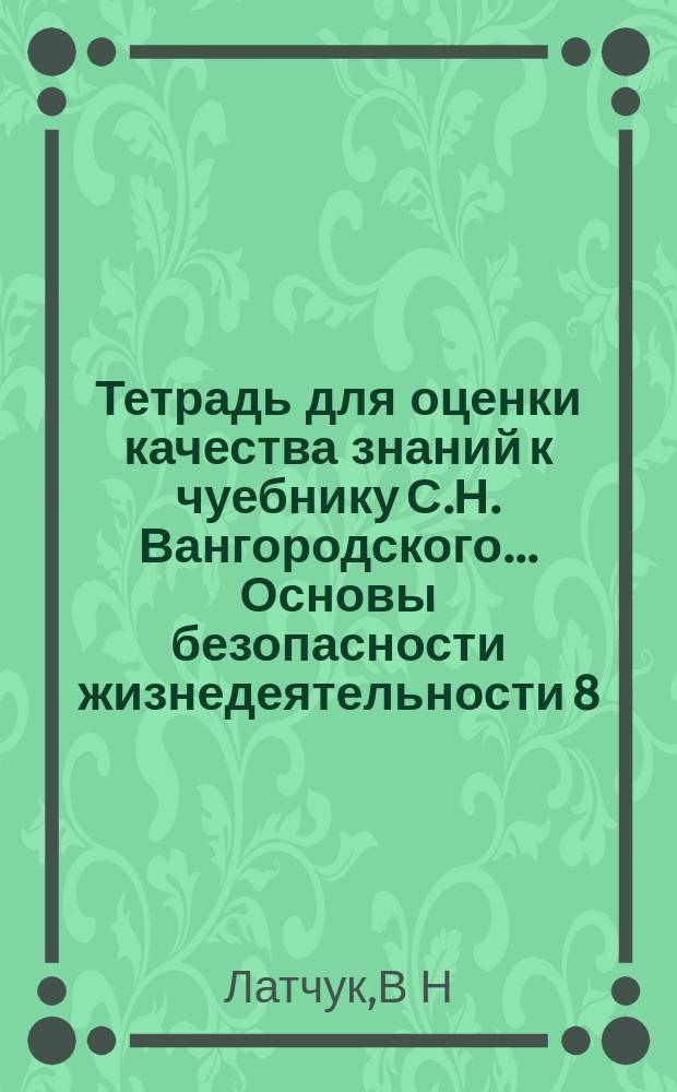 Тетрадь для оценки качества знаний к чуебнику С.Н. Вангородского.... Основы безопасности жизнедеятельности 8