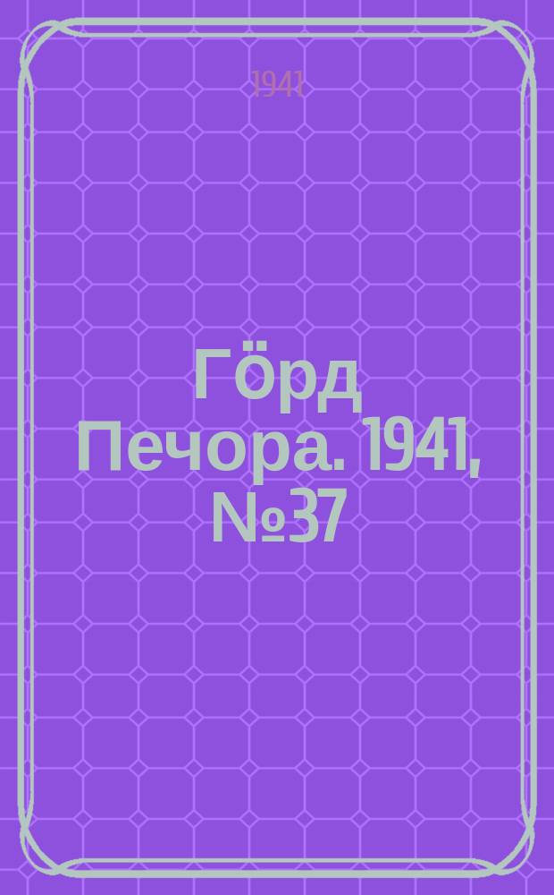 Гӧрд Печора. 1941, №37 (1641) (14 мая)