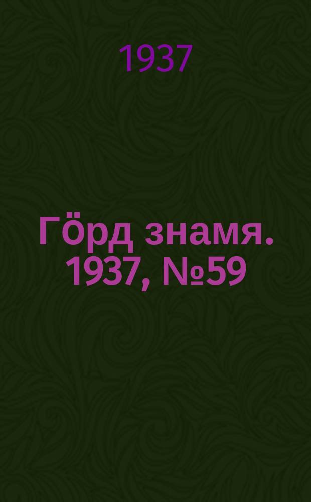 Гӧрд знамя. 1937, № 59(154) (21 нояб.)