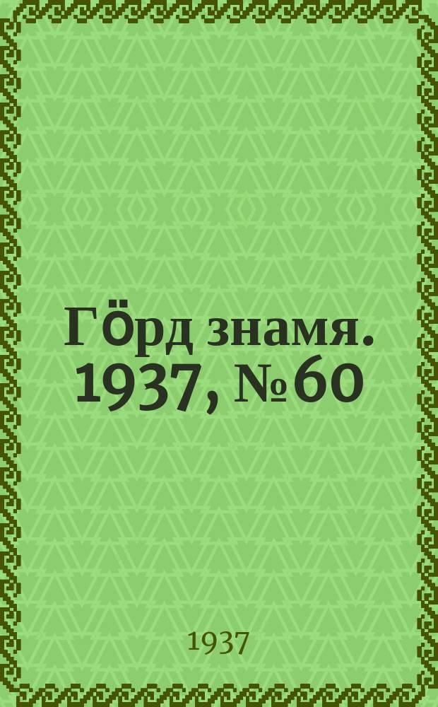 Гӧрд знамя. 1937, № 60(165) (27 нояб.)