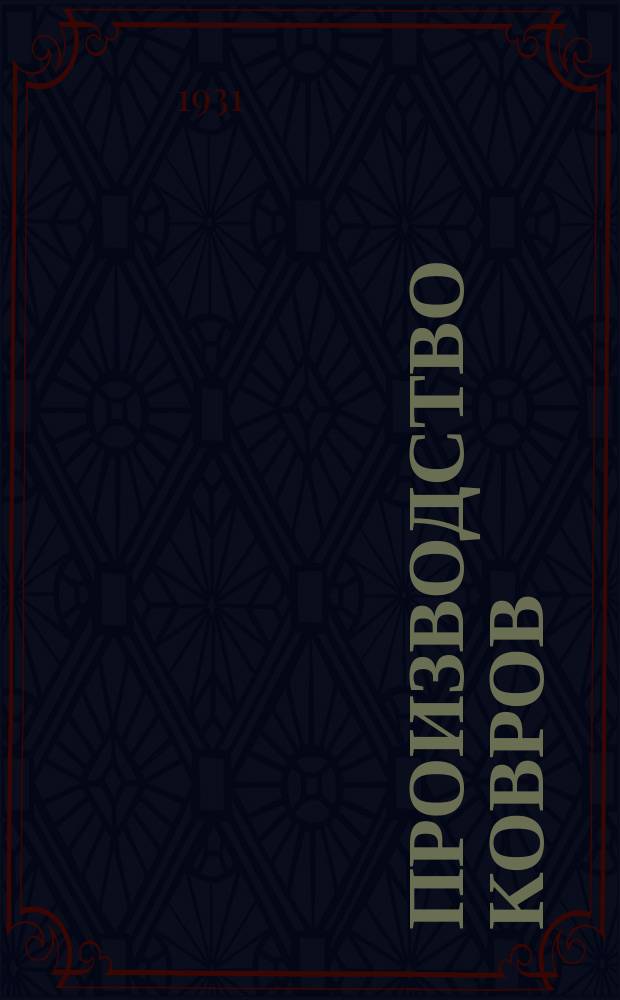 Производство ковров : сборник статей по технике ковроткачества