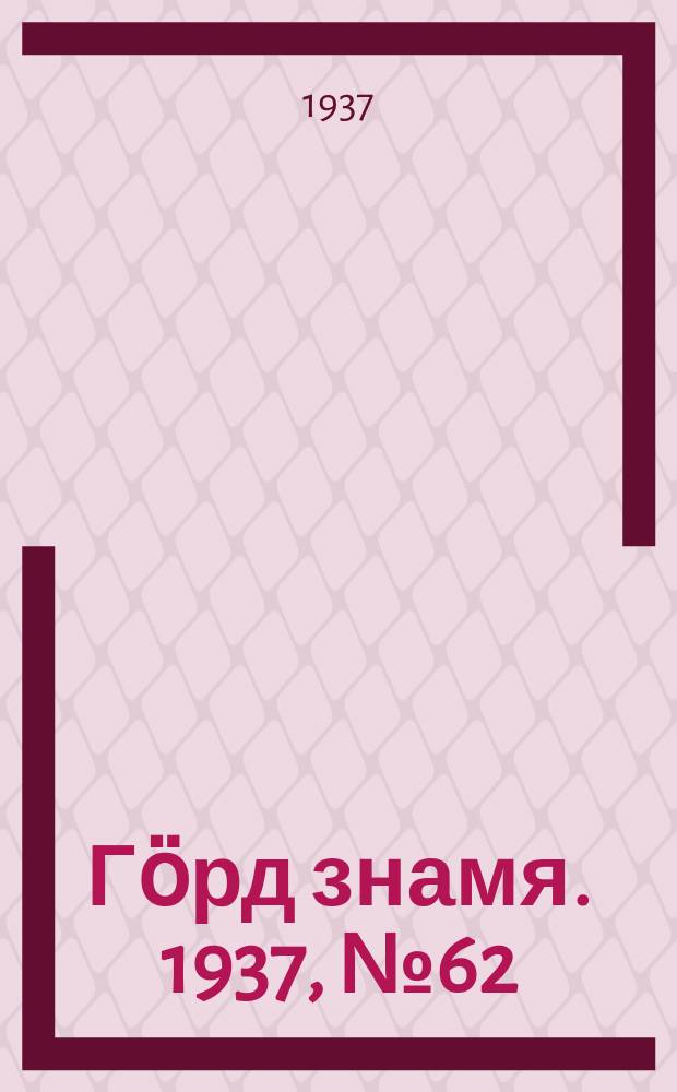 Гӧрд знамя. 1937, № 62(167) (7 дек.)
