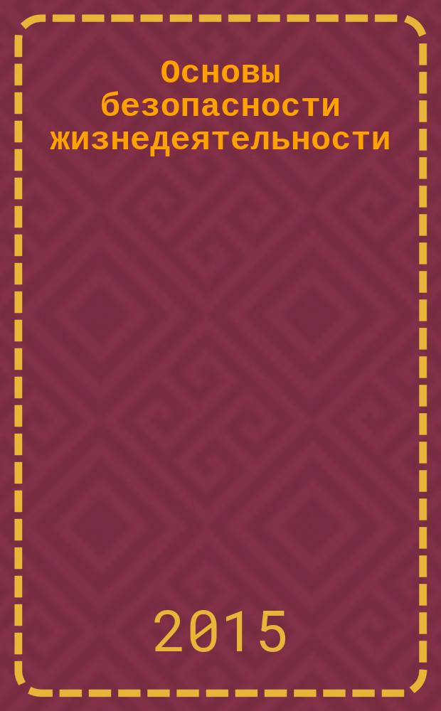 Основы безопасности жизнедеятельности: рабочая тетрадь к учебнику А.Г. Маслова.... 6 класс