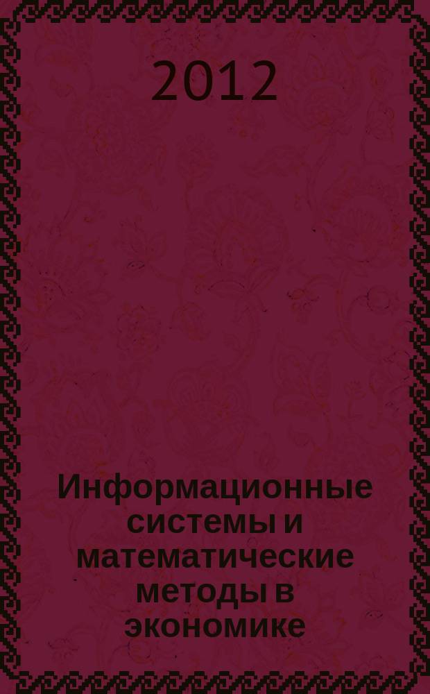Информационные системы и математические методы в экономике : сборник научных трудов. [Вып. 5]