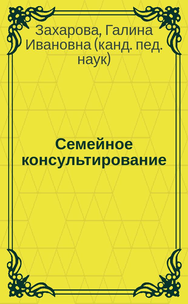 Семейное консультирование : психология семейных и детско-родительских отношений : учебное пособие