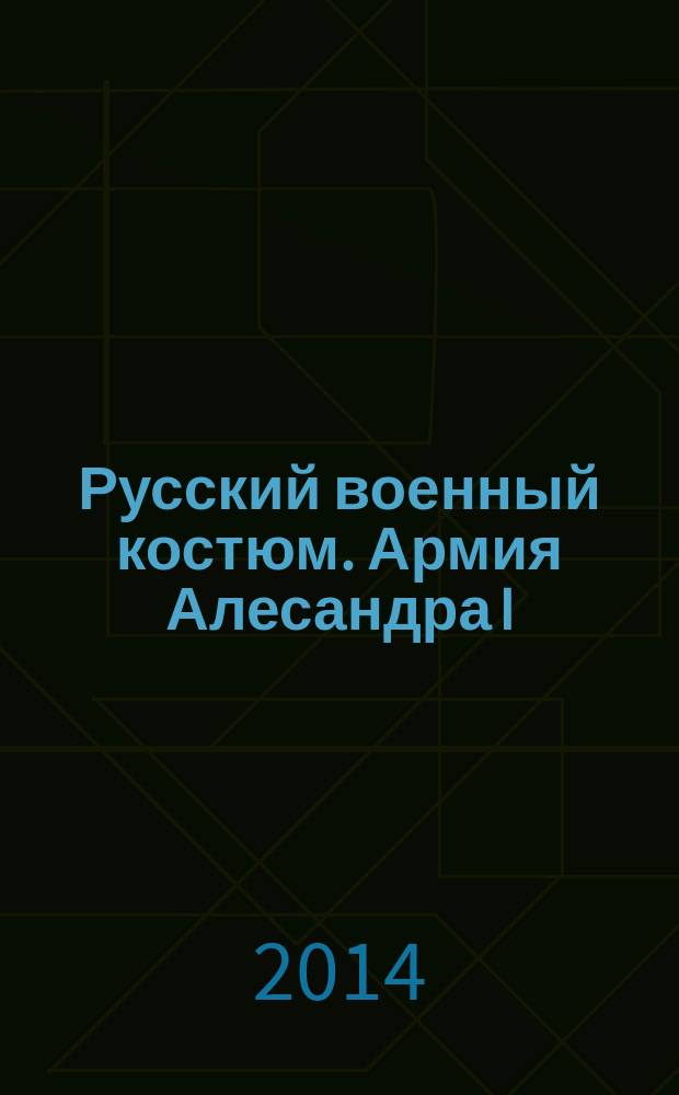 Русский военный костюм. Армия Алесандра I: кавалерия