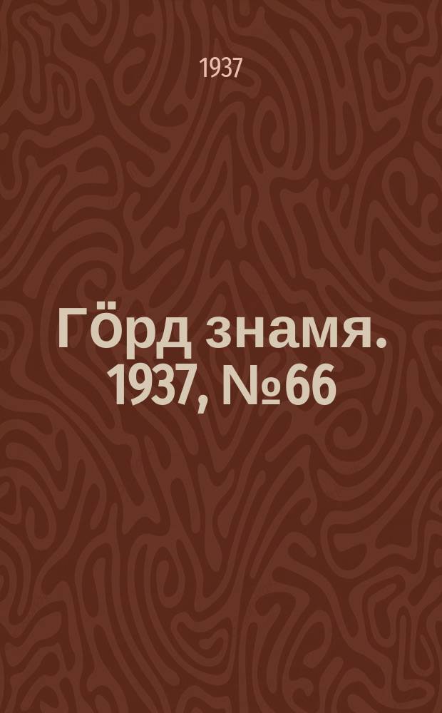 Гӧрд знамя. 1937, № 66(171) (30 дек.)