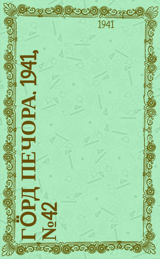 Гӧрд Печора. 1941, №42 (1646) (31 мая)