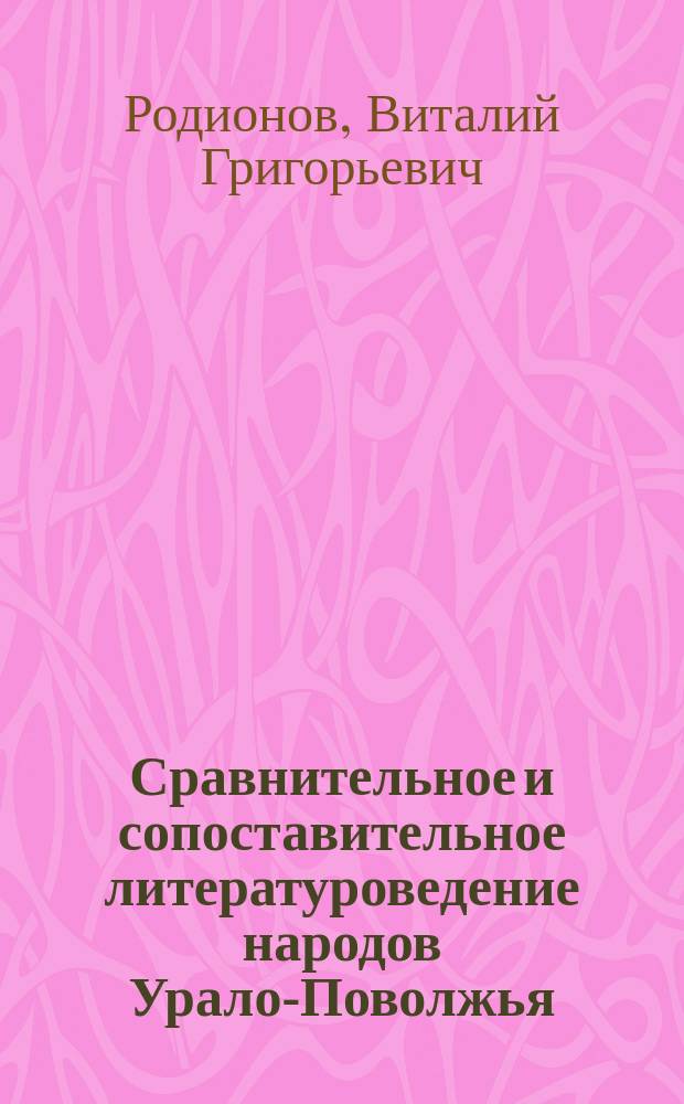Сравнительное и сопоставительное литературоведение народов Урало-Поволжья : концепция. История : на материале чувашской и других литератур