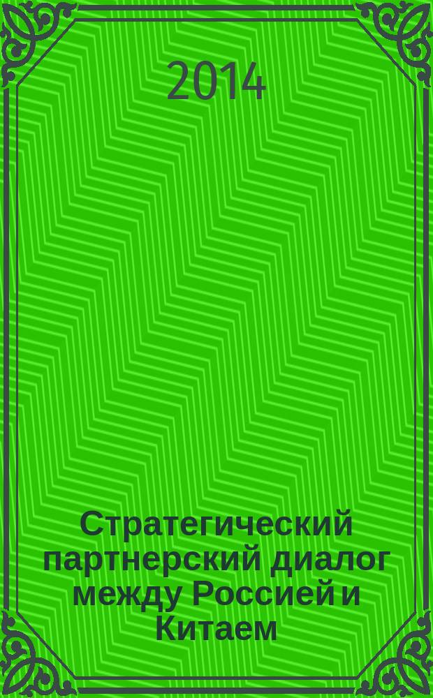 Стратегический партнерский диалог между Россией и Китаем : современное состояние, проблемы и предложения в 2 кн. Кн. 2