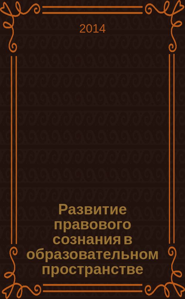 Развитие правового сознания в образовательном пространстве : материалы Международной научно-практической конференции, 28 февраля 2014 года, г. Махачкала, РД