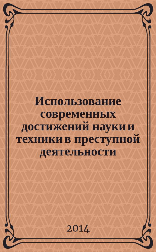 Использование современных достижений науки и техники в преступной деятельности : специализированный учебный курс