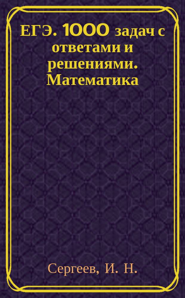 ЕГЭ. 1000 задач с ответами и решениями. Математика : Все задания части 2. "Закрытый сегмент"