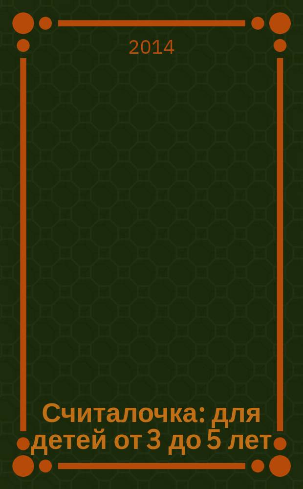 Считалочка : для детей от 3 до 5 лет : 0+