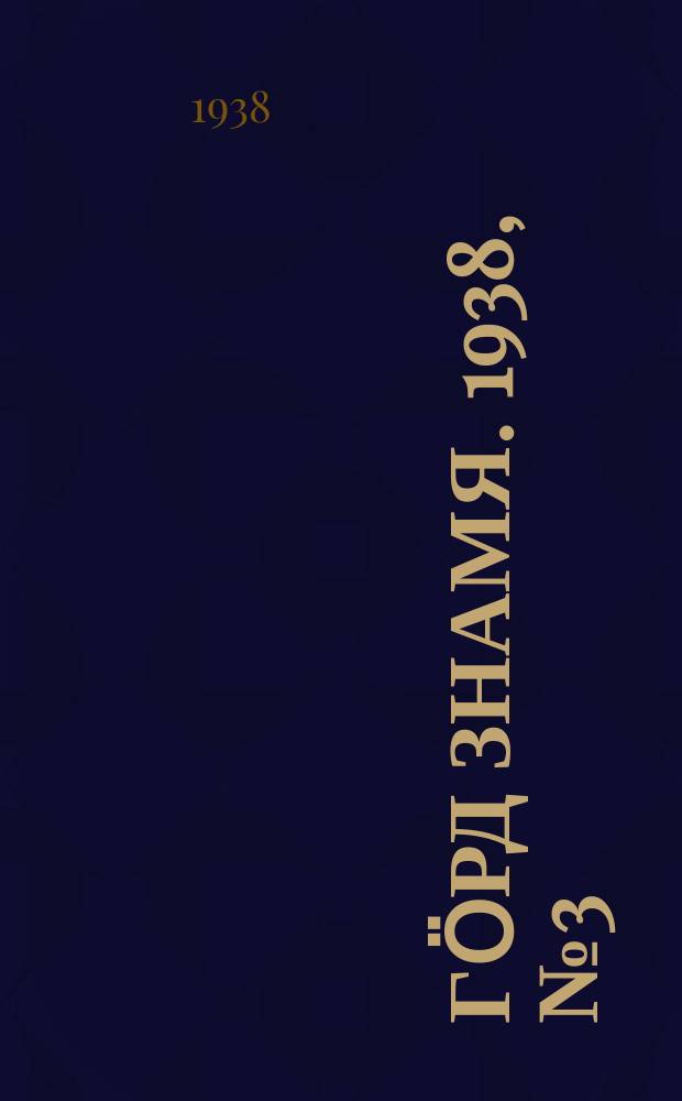Гӧрд знамя. 1938, № 3(174) (20 янв.)