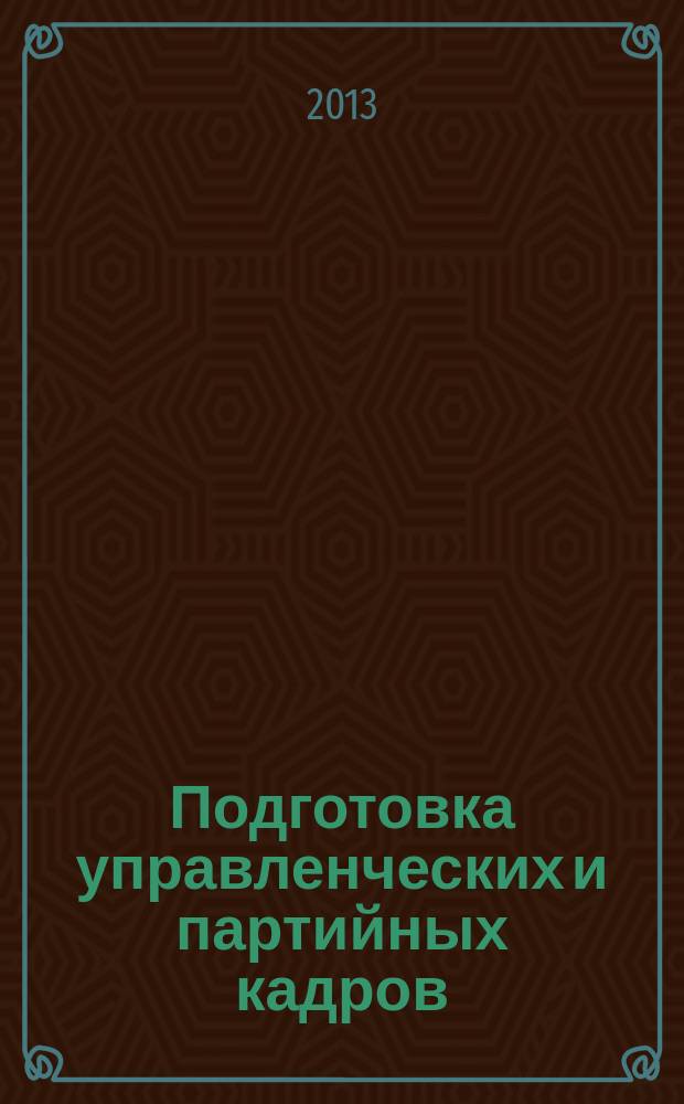 Подготовка управленческих и партийных кадров: традиции и современность : (к 90-летию открытия Комвуза в Саратове) : материалы международной научно-практической конференции : сборник научных трудов