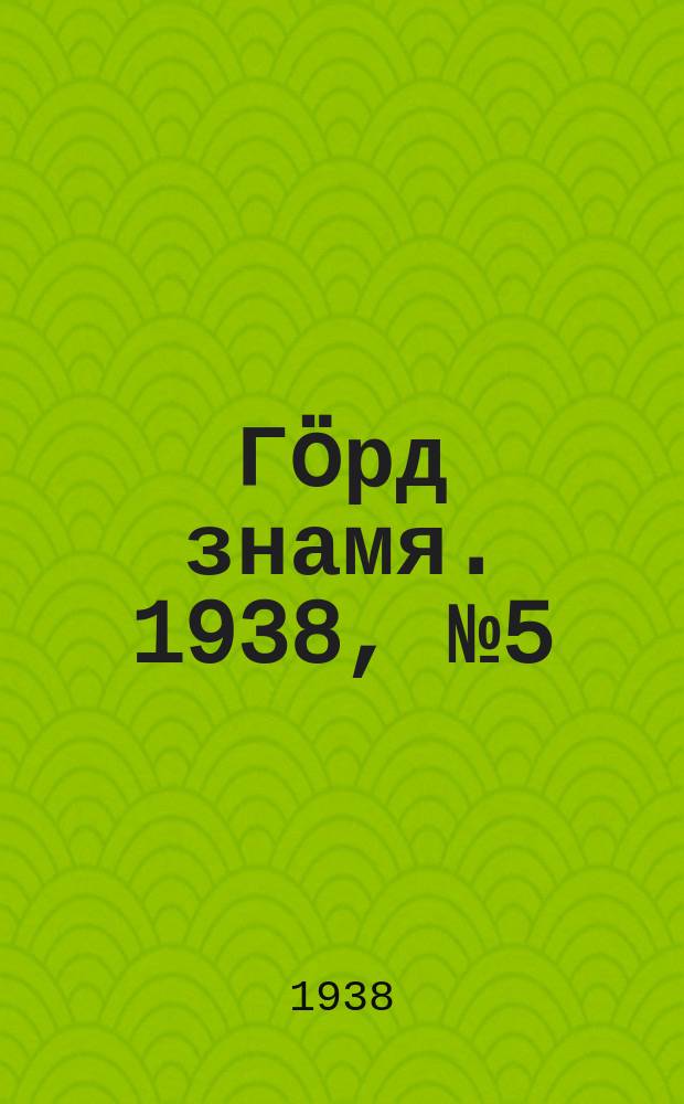 Гӧрд знамя. 1938, № 5(176) (2 февр.)