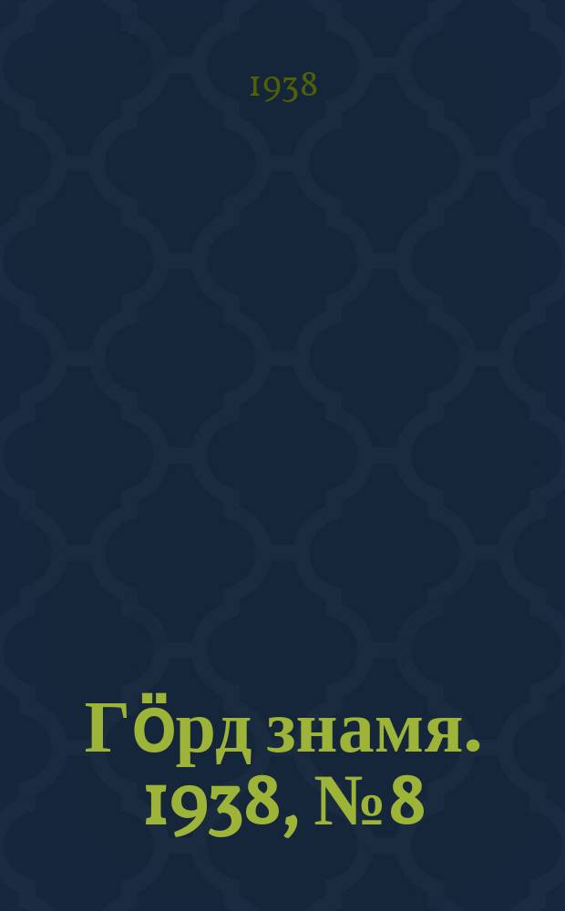 Гӧрд знамя. 1938, № 8(179) (20 февр.)