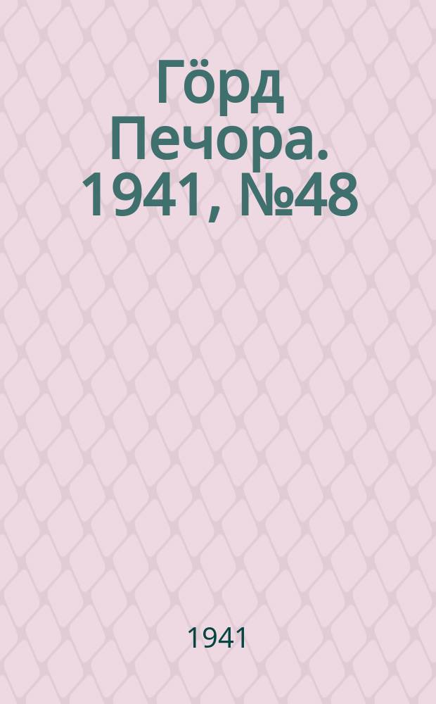 Гӧрд Печора. 1941, №48 (1652) (22 июня)