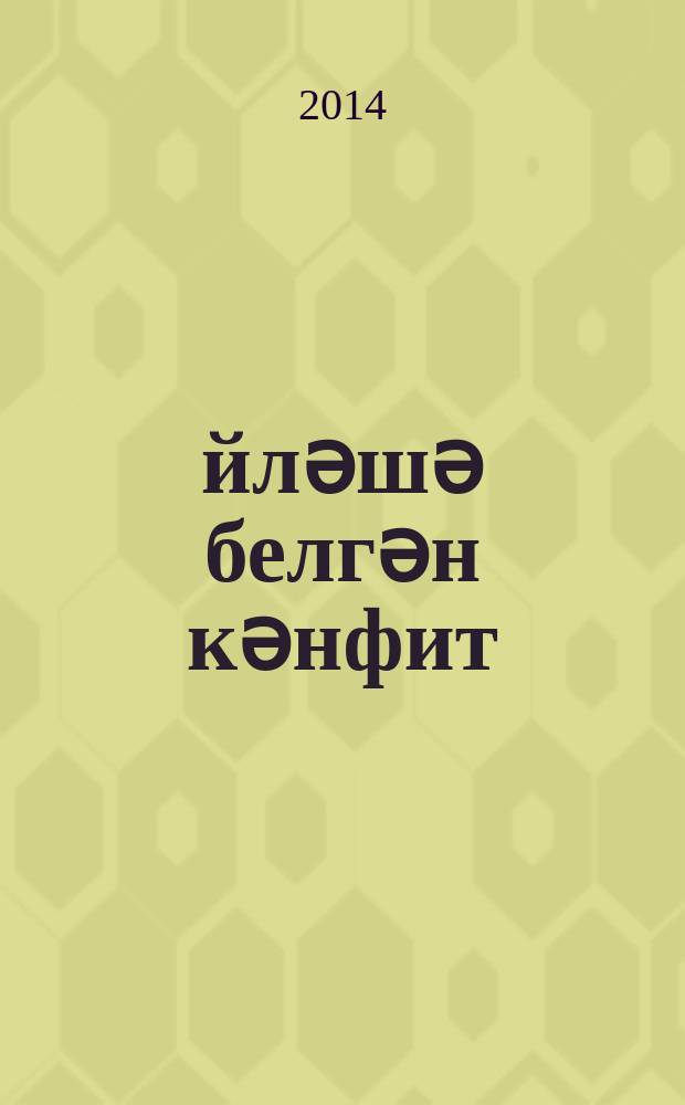 Һөйләшә белгән кәнфит : әкиәттәр = Говорящая конфета