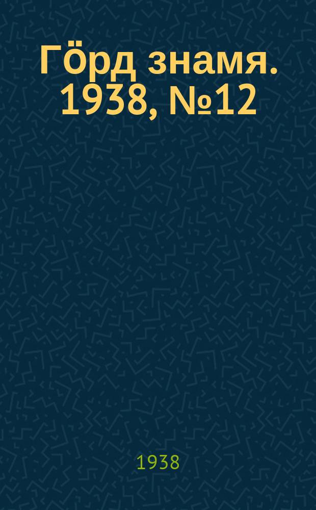 Гӧрд знамя. 1938, № 12(183) (12 марта)