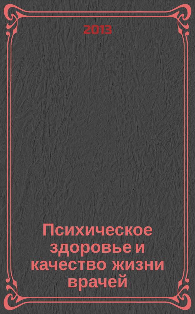 Психическое здоровье и качество жизни врачей : автореф. на соиск. уч. степ. к. м. н. : специальность 14.01.06 <Психиатрия>