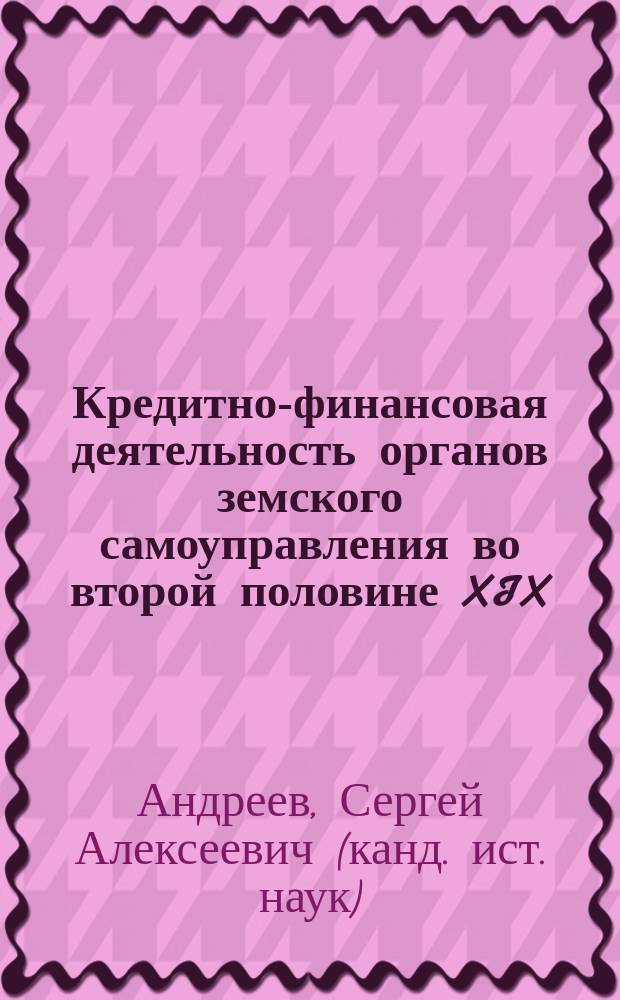 Кредитно-финансовая деятельность органов земского самоуправления во второй половине XIX - начале XX века: региональный аспект