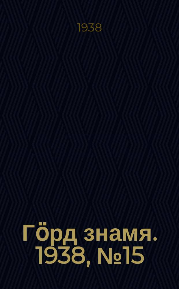 Гӧрд знамя. 1938, № 15(186) (27 марта)