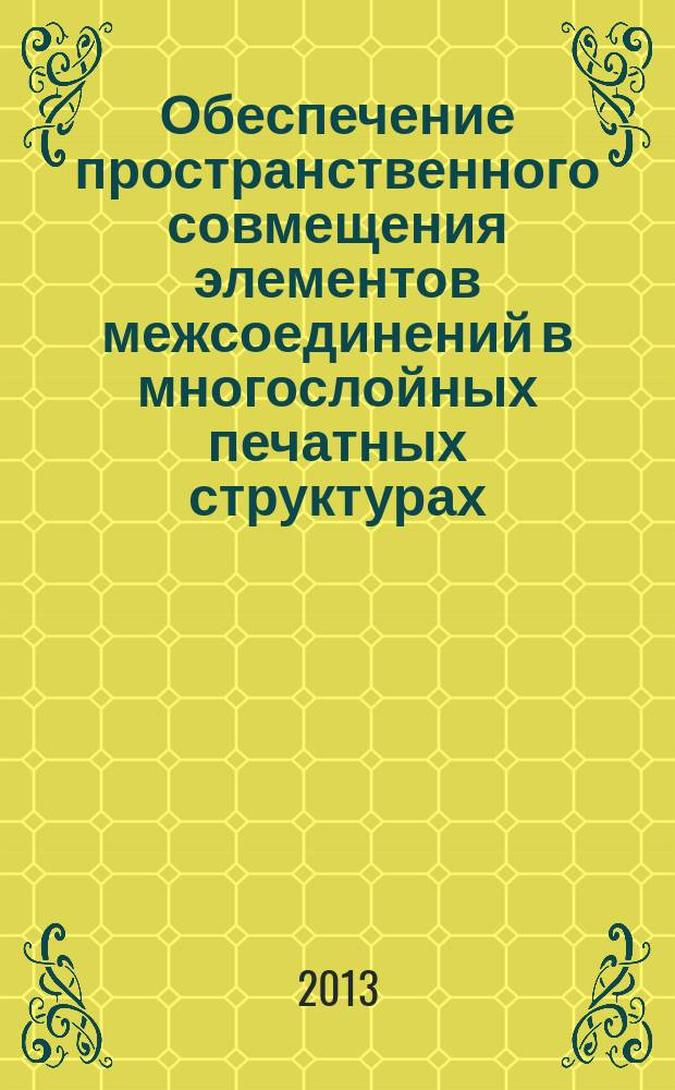 Обеспечение пространственного совмещения элементов межсоединений в многослойных печатных структурах : автореф. дис. на соиск. уч. степ. к. т. н. : специальность 05.11.14 <Технология приборостроения>