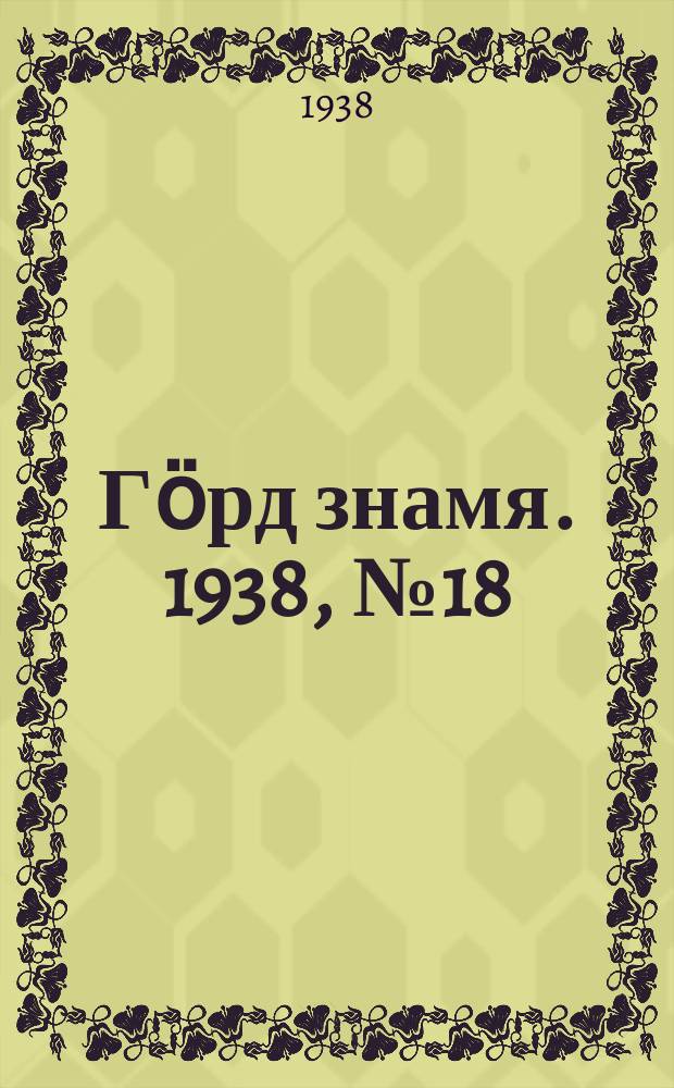 Гӧрд знамя. 1938, № 18(189) (10 апр.)
