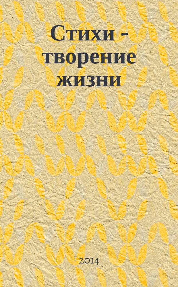 Стихи - творение жизни