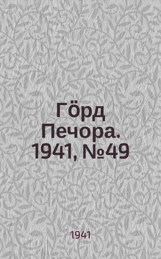 Гӧрд Печора. 1941, №49 (1653) (24 июня)