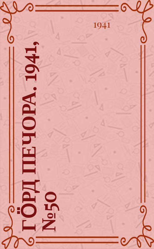 Гӧрд Печора. 1941, №50 (1654) (28 июня)