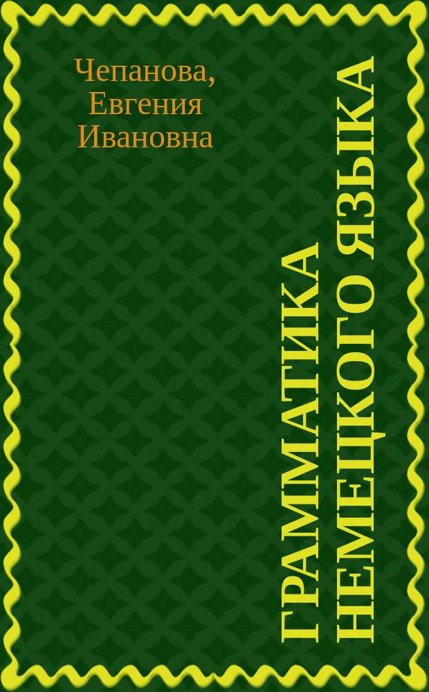 Грамматика немецкого языка : универсальный справочник