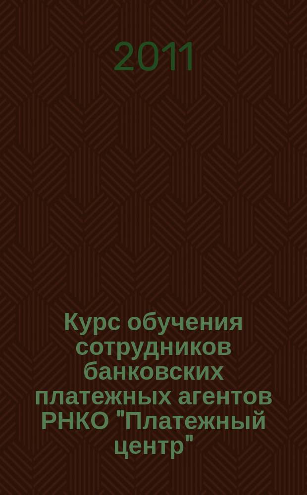 Курс обучения сотрудников банковских платежных агентов РНКО "Платежный центр" (ООО)
