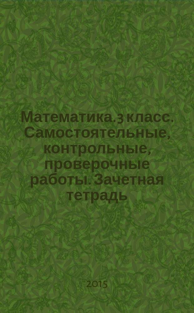 Математика. 3 класс. Самостоятельные, контрольные, проверочные работы. Зачетная тетрадь
