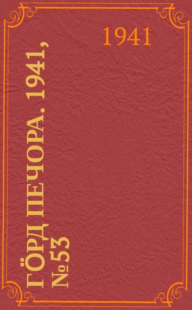 Гӧрд Печора. 1941, №53 (1657) (10 июля)