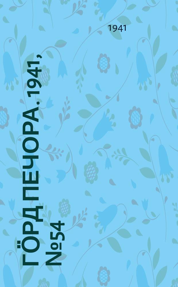 Гӧрд Печора. 1941, №54 (1658) (13 июля)