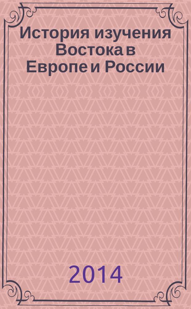 История изучения Востока в Европе и России
