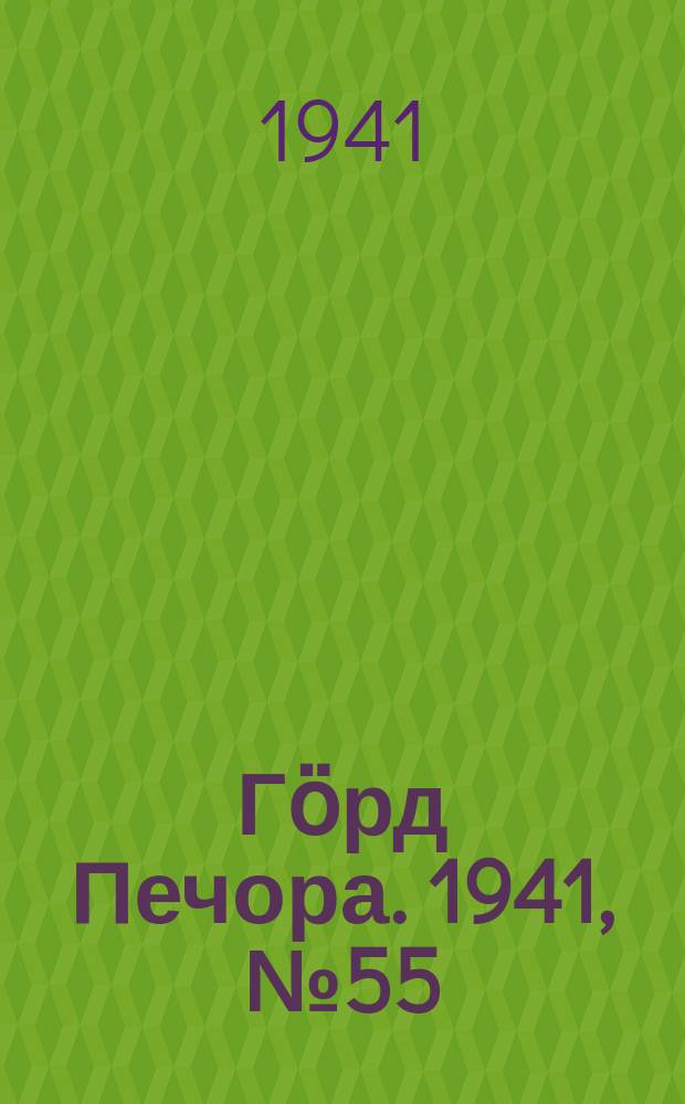 Гӧрд Печора. 1941, №55 (1659) (17 июля)