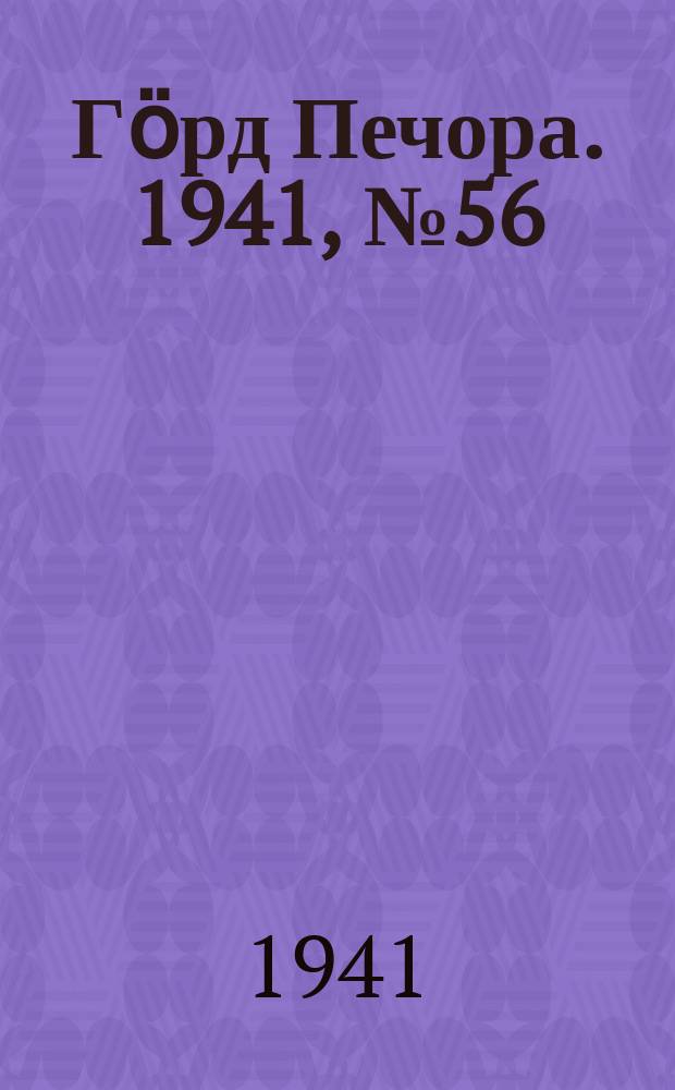 Гӧрд Печора. 1941, №56 (1660) (19 июля)
