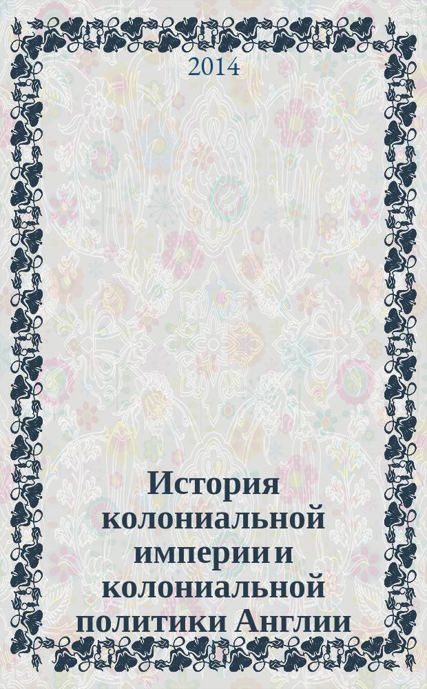 История колониальной империи и колониальной политики Англии