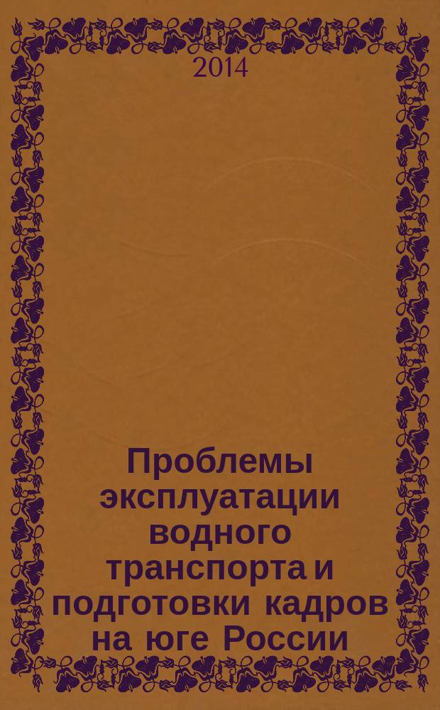 Проблемы эксплуатации водного транспорта и подготовки кадров на юге России : материалы одиннадцатой региональной научно-технической конференции, 28-30 ноября 2013 года : в 2 ч.