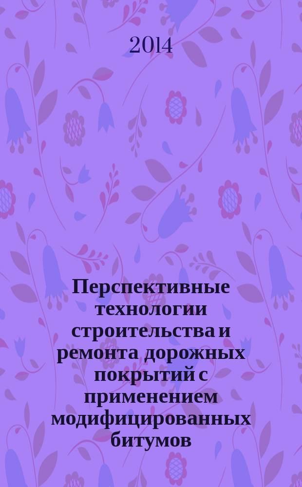 Перспективные технологии строительства и ремонта дорожных покрытий с применением модифицированных битумов