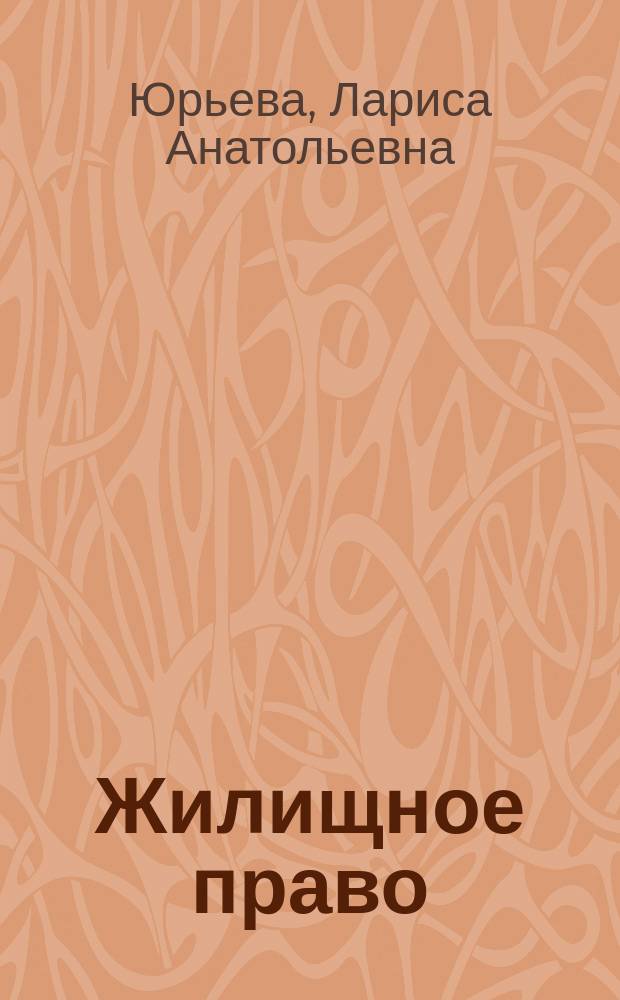 Жилищное право : конспект лекций по дисциплине : (тексто-графические учебные материалы)